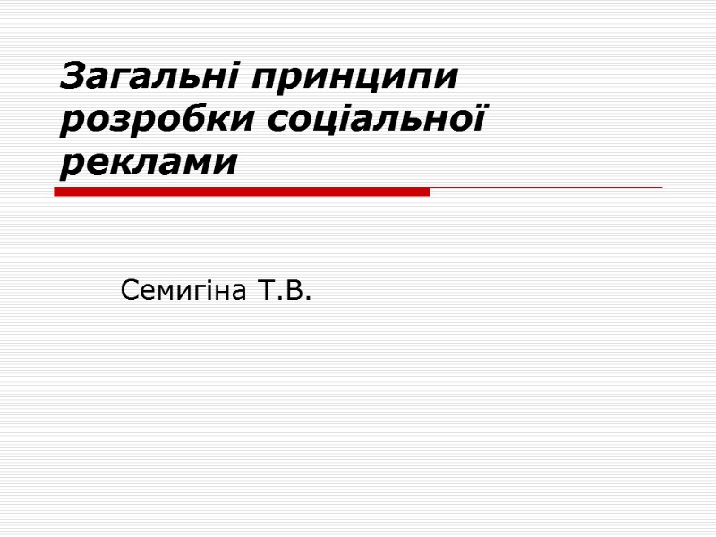 Загальні принципи розробки соціальної реклами Cемигіна Т.В.